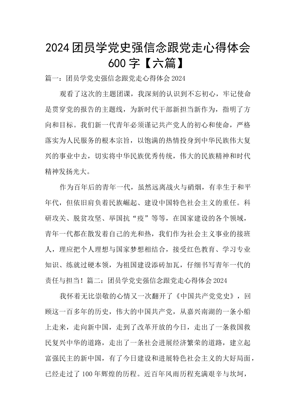 2024团员学党史强信念跟党走心得体会600字_第1页