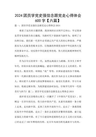 2024团员学党史强信念跟党走心得体会600字