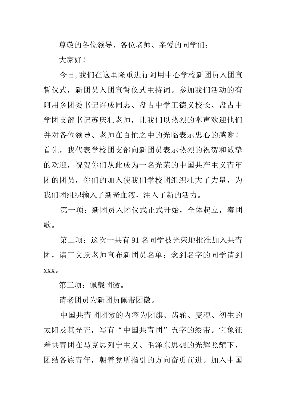 2024团员入团宣誓仪式的主持词范文_第3页