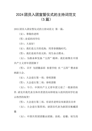 2024团员入团宣誓仪式的主持词范文