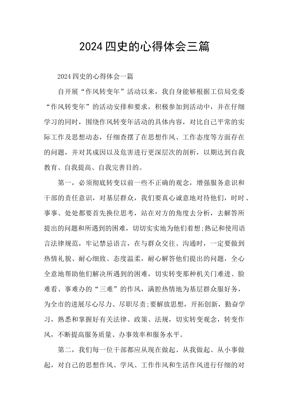 2024四史的心得体会三篇_第1页