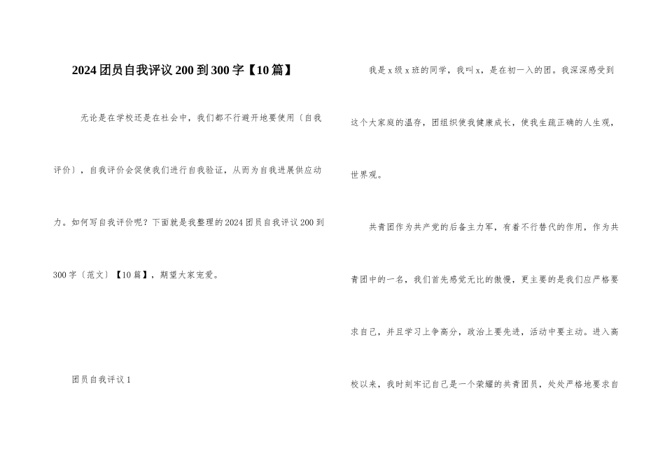 2024团员自我评议200到300字_第1页