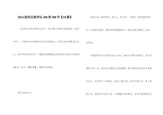 2024团员自我评议200到300字
