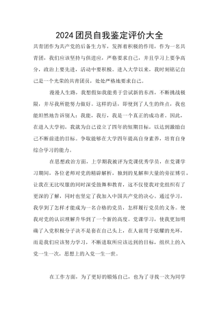 2024团员自我鉴定评价大全