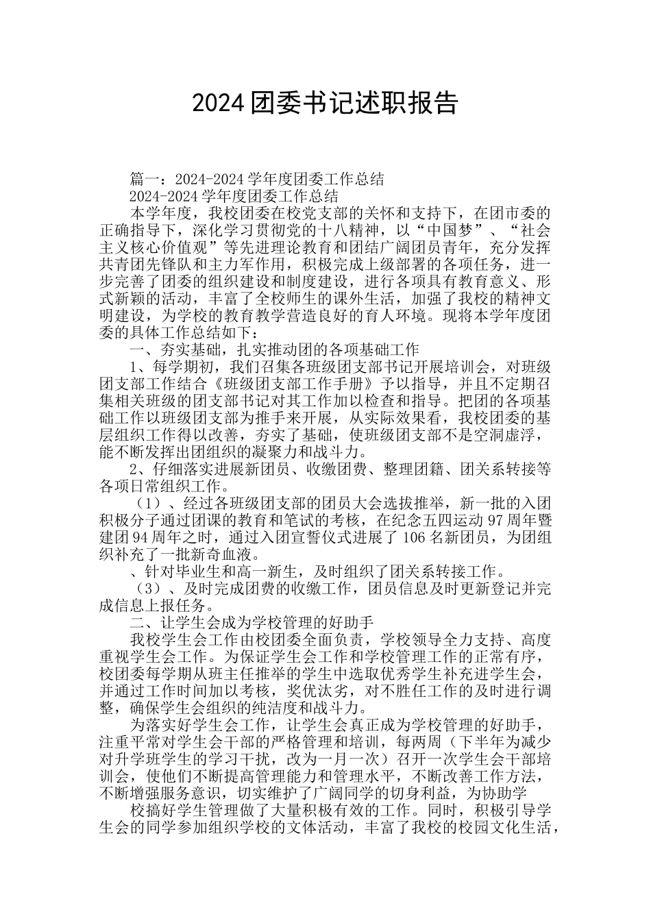 2024团委书记述职报告_第1页