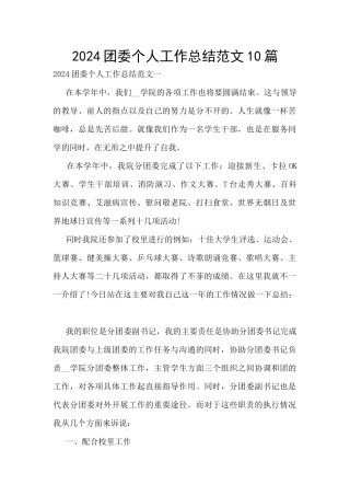 2024团委个人工作总结范文10篇