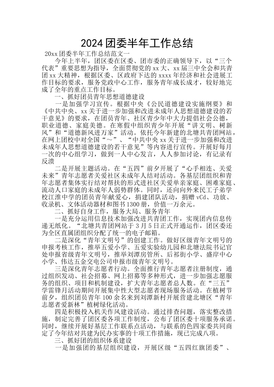 2024团委半年工作总结_第1页