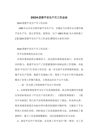 2024团委安全生产月工作总结