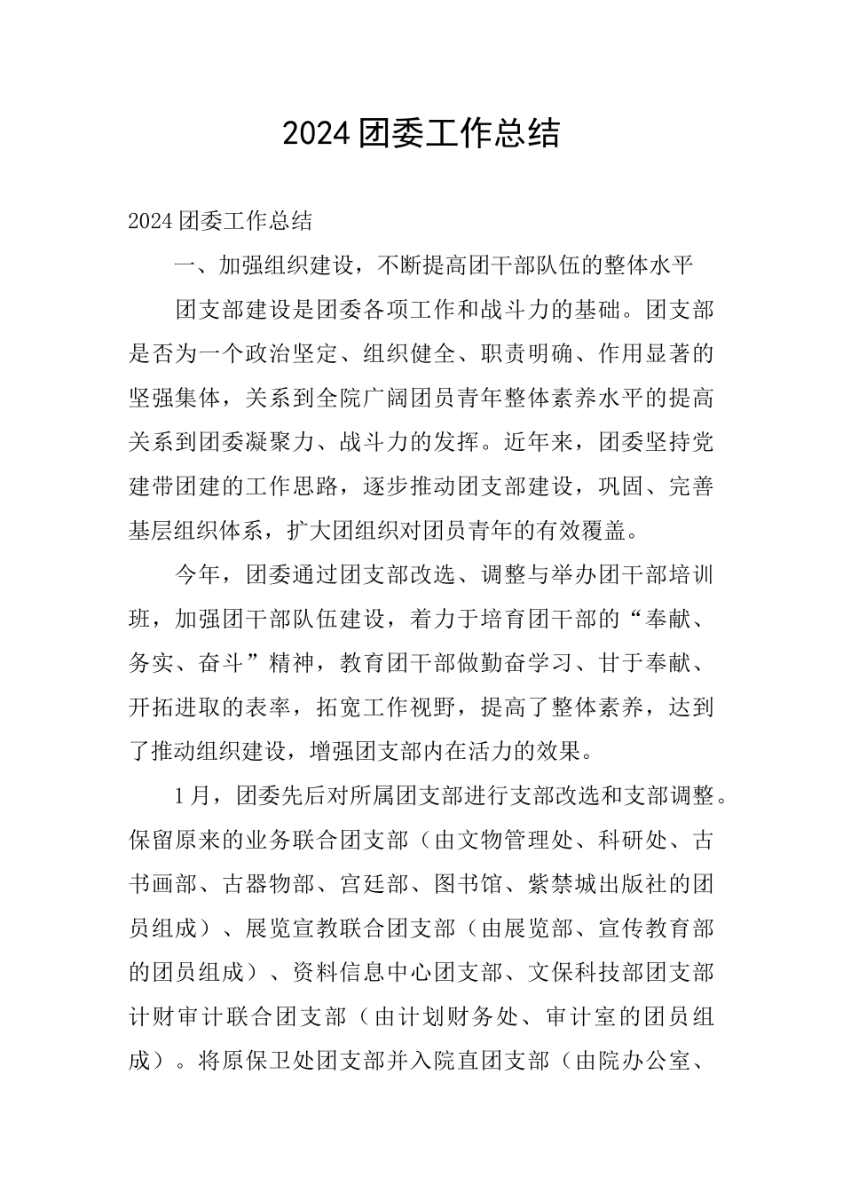 2024团委工作总结_第1页