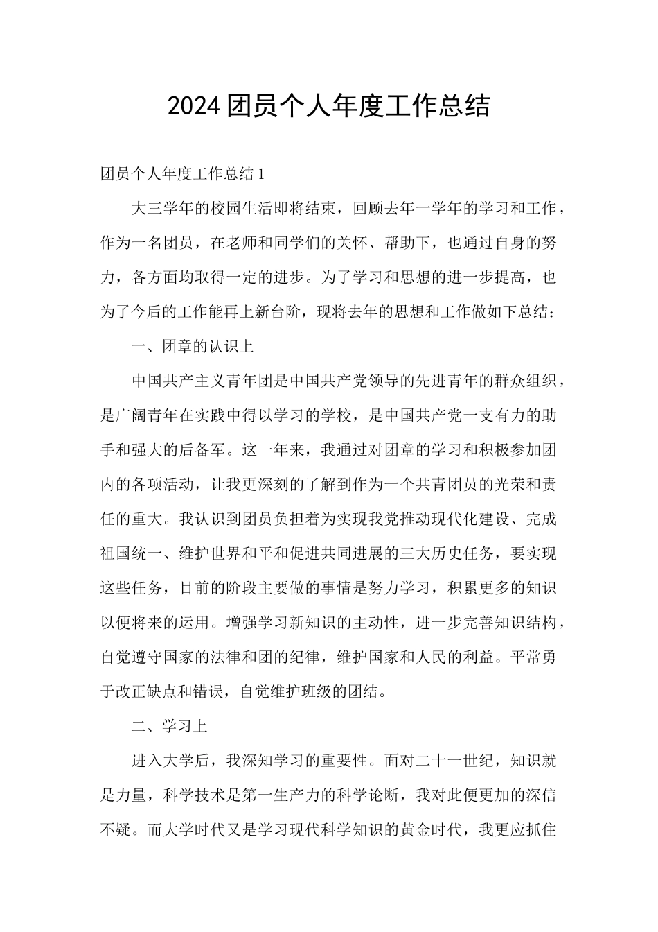 2024团员个人年度工作总结_第1页