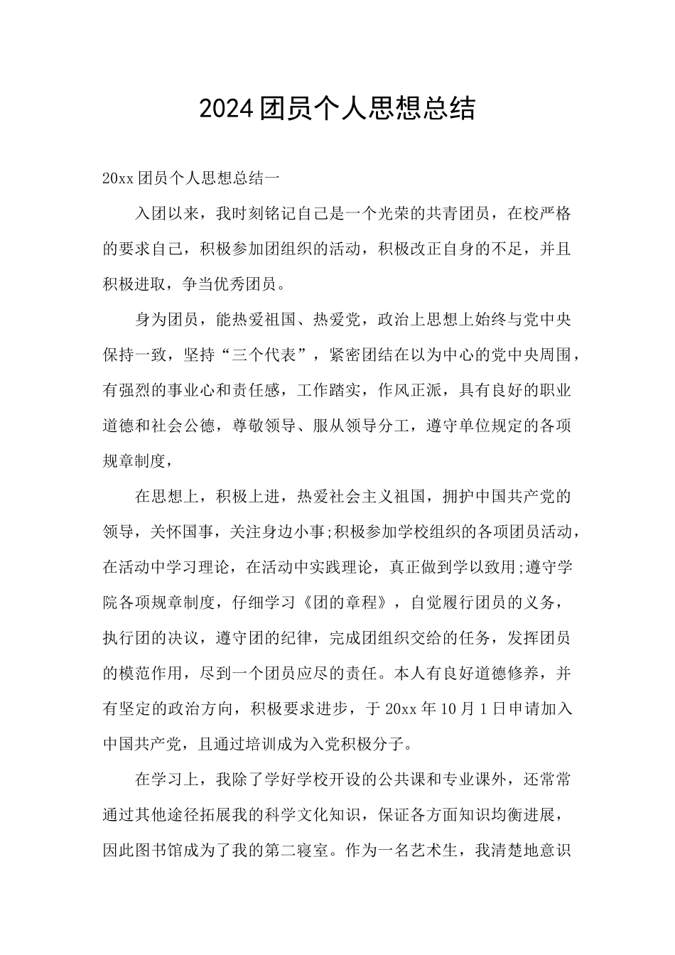 2024团员个人思想总结_第1页