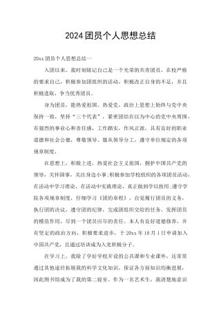2024团员个人思想总结