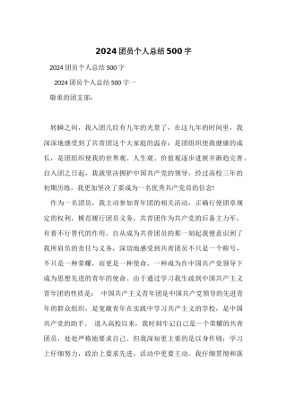 2024团员个人总结500字