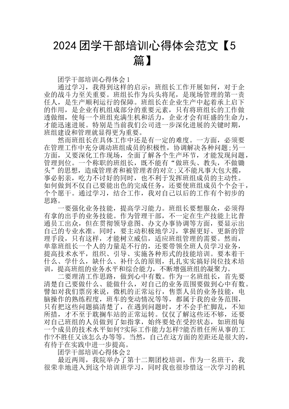 2024团学干部培训心得体会范文_第1页