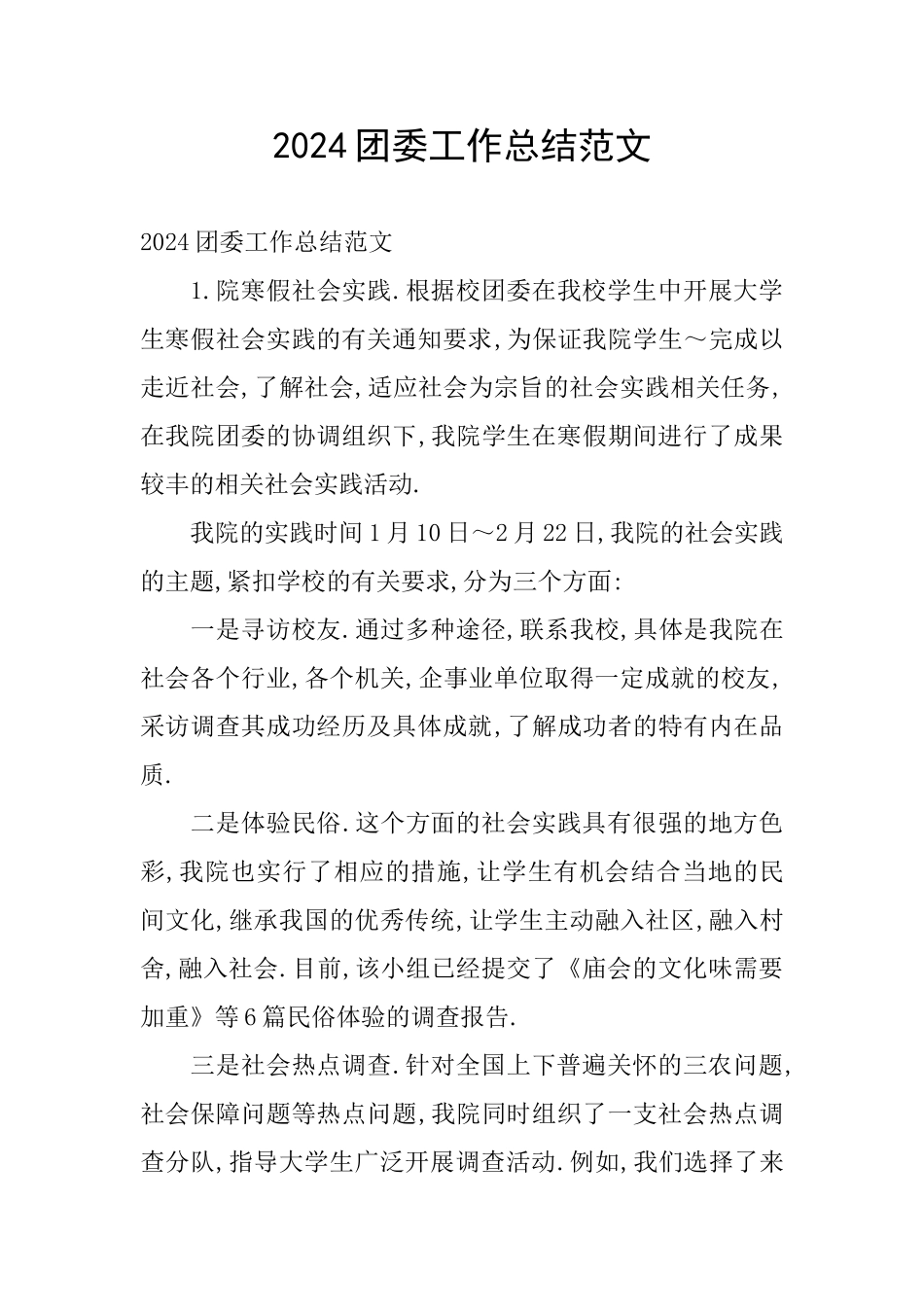 2024团委工作总结范文_第1页