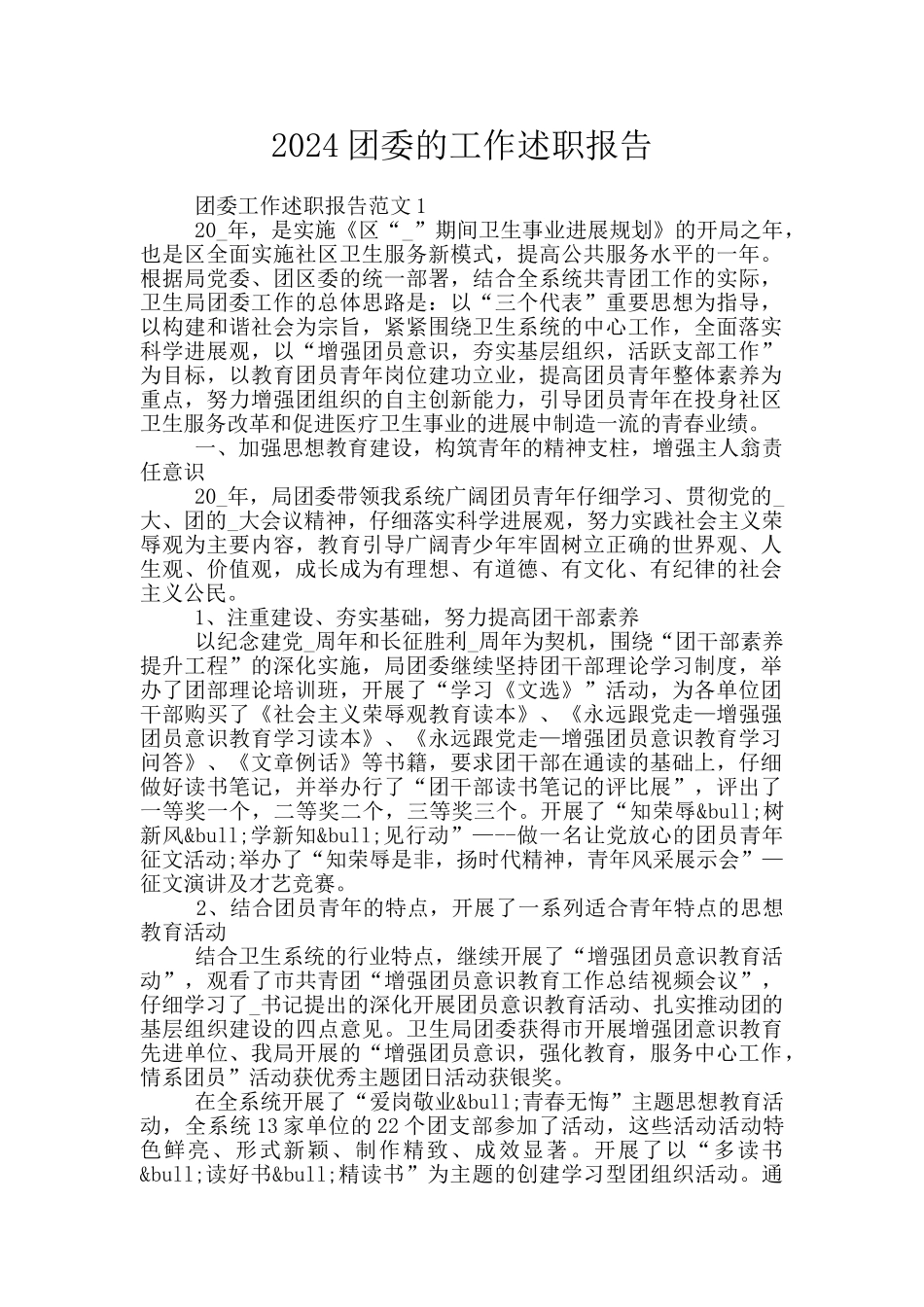 2024团委的工作述职报告_第1页