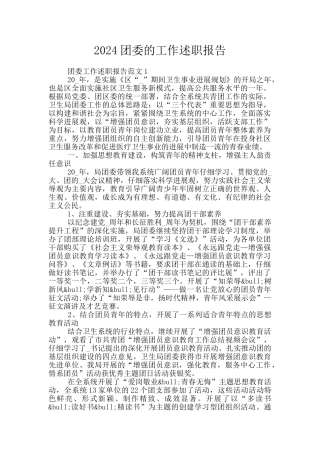 2024团委的工作述职报告