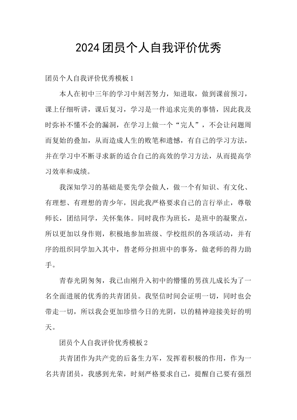 2024团员个人自我评价优秀_第1页