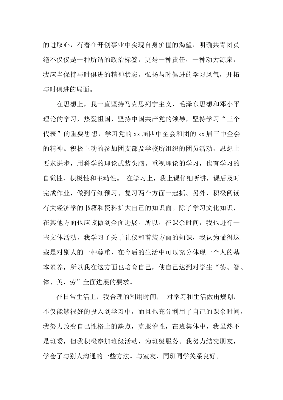 2024团员个人自我评价优秀_第2页