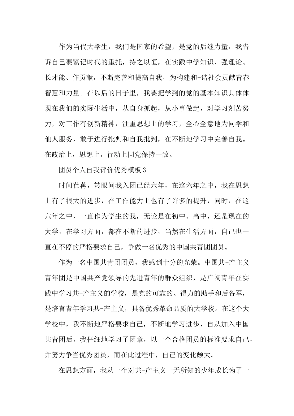2024团员个人自我评价优秀_第3页