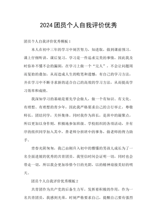 2024团员个人自我评价优秀