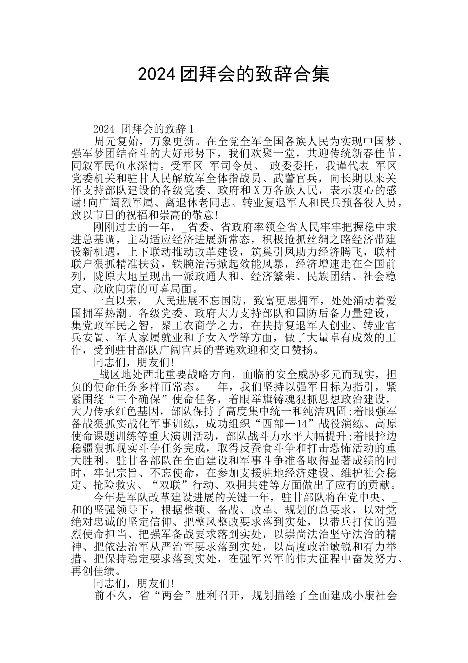 2024团拜会的致辞合集_第1页