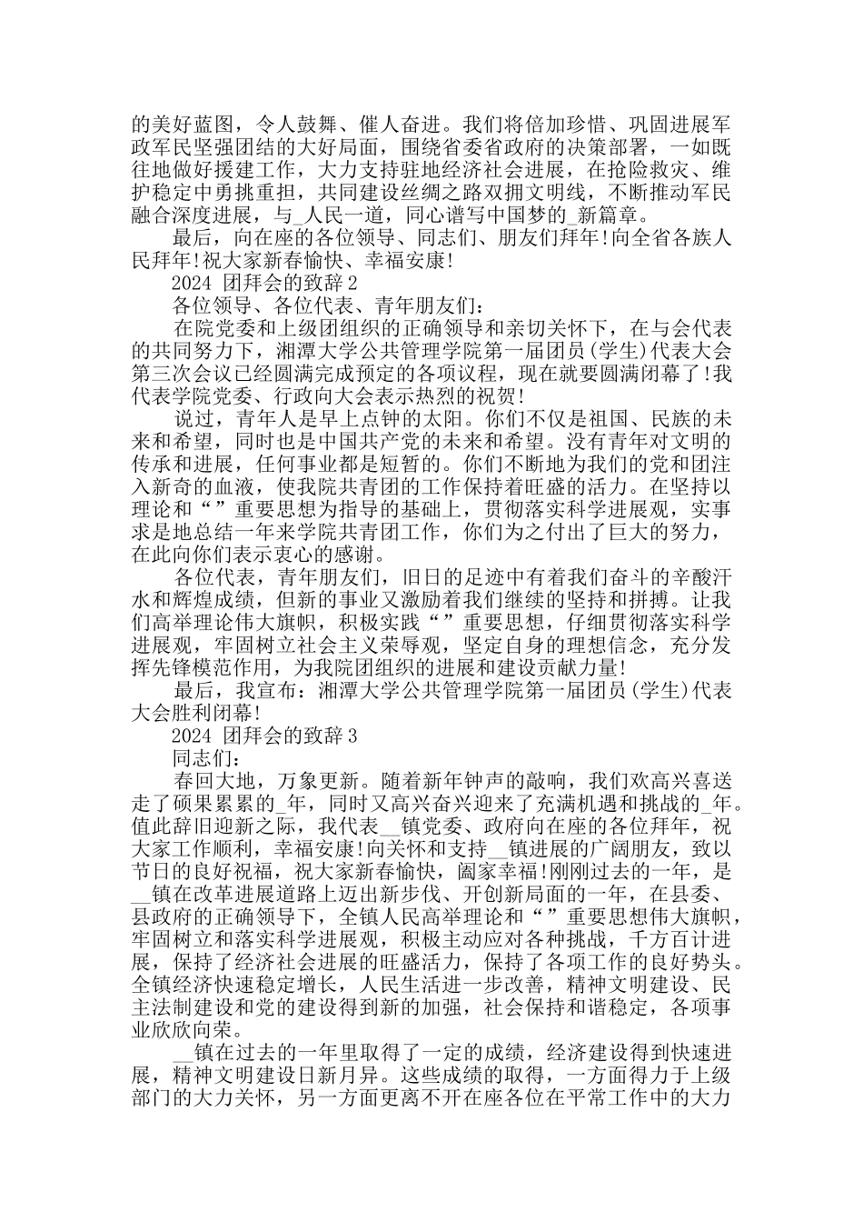 2024团拜会的致辞合集_第2页