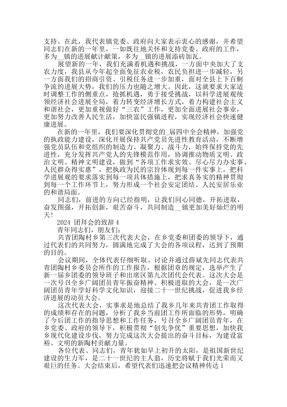 2024团拜会的致辞合集_第3页