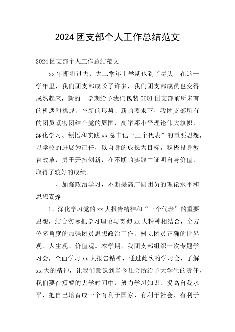 2024团支部个人工作总结范文_第1页