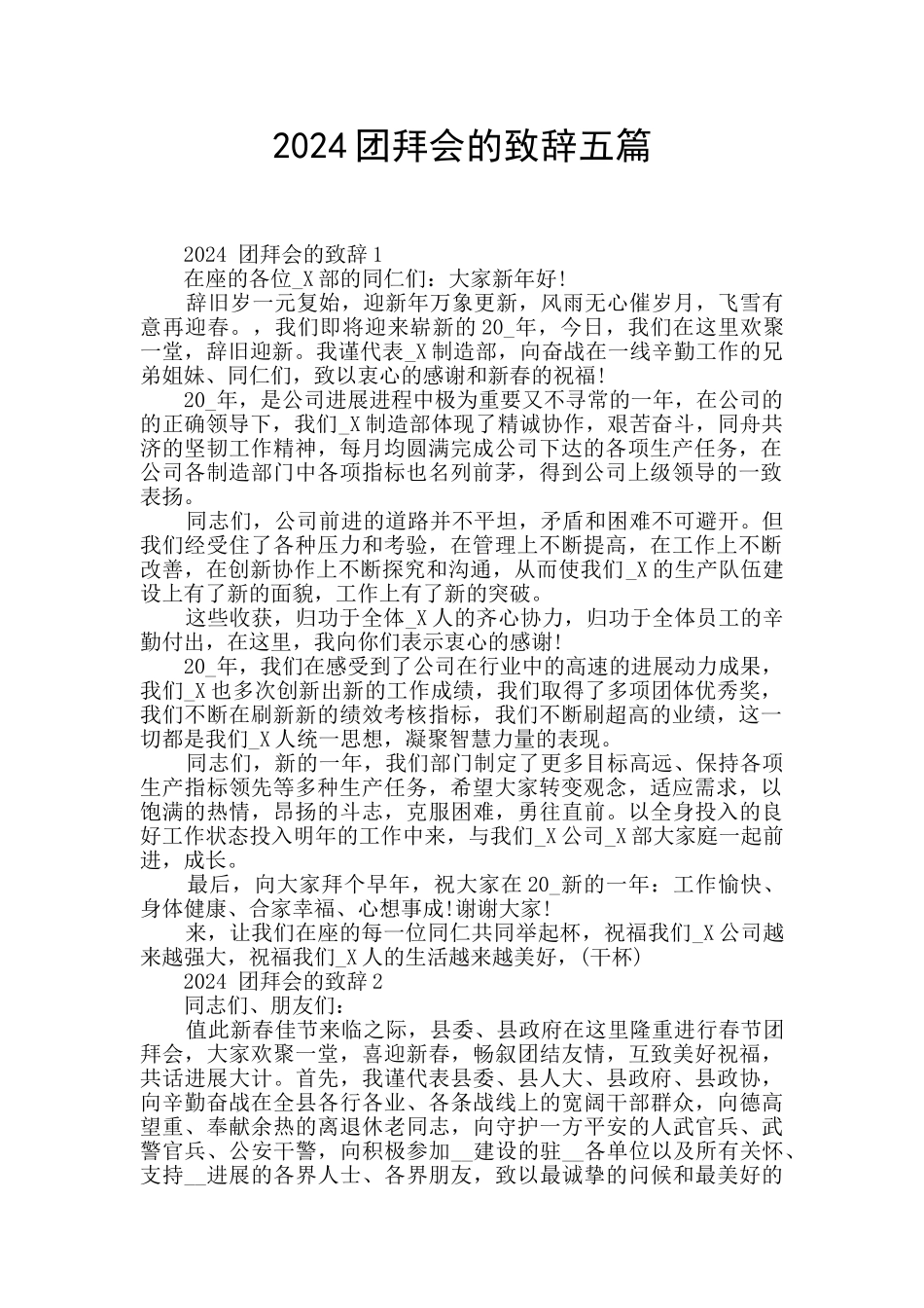 2024团拜会的致辞五篇_第1页