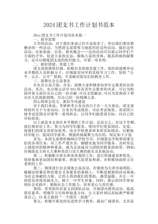 2024团支书工作计划书范本