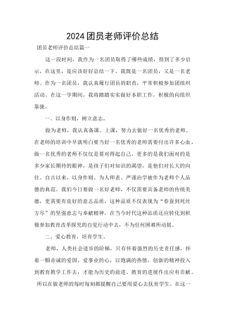 2024团员教师评价总结