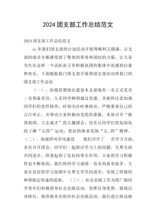 2024团支部工作总结范文