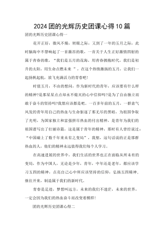 2024团的光辉历史团课心得10篇