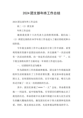 2024团支部年终工作总结