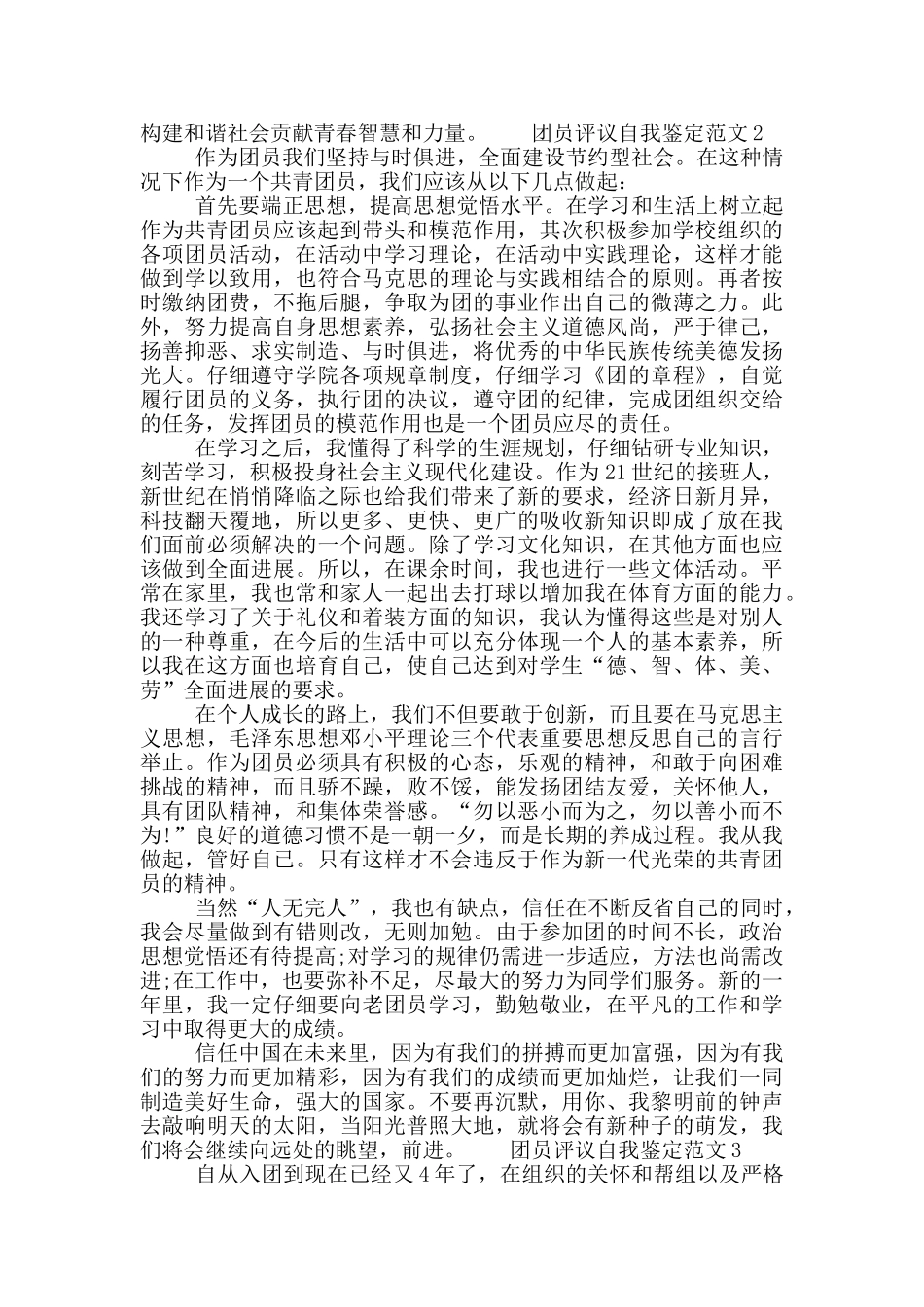 2024团员评议自我鉴定范文五篇大全_第2页