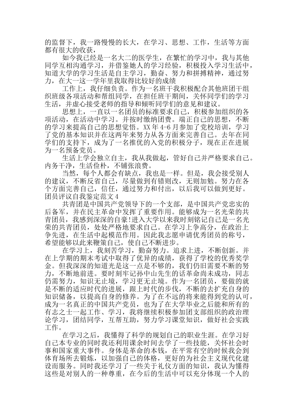 2024团员评议自我鉴定范文五篇大全_第3页