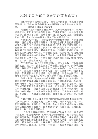 2024团员评议自我鉴定范文五篇大全