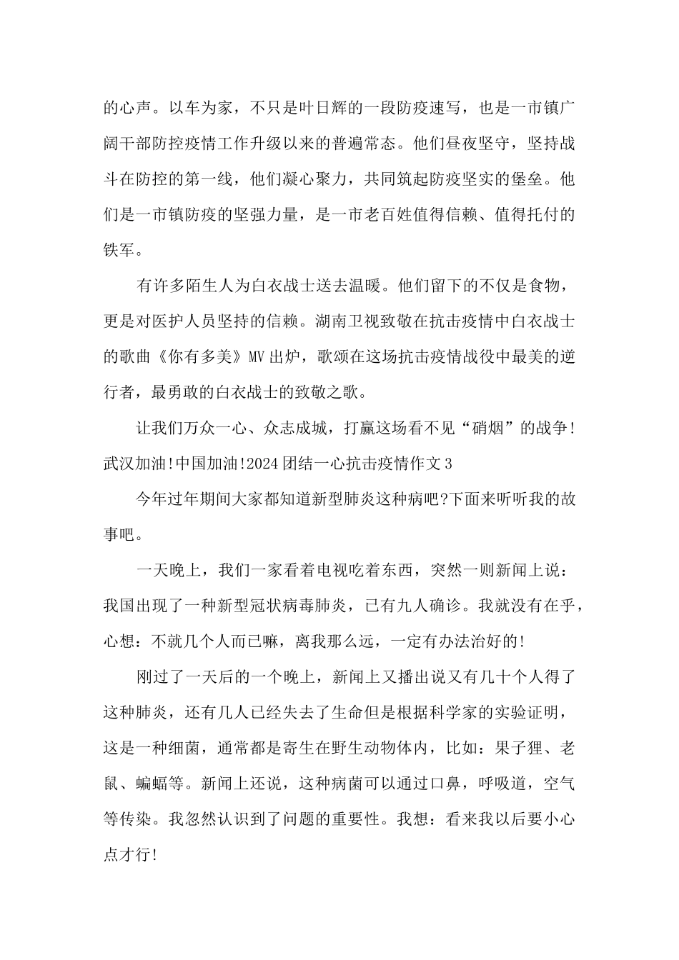 2024团结一心抗击疫情作文_第3页