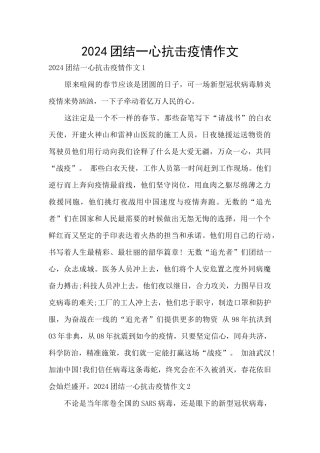 2024团结一心抗击疫情作文
