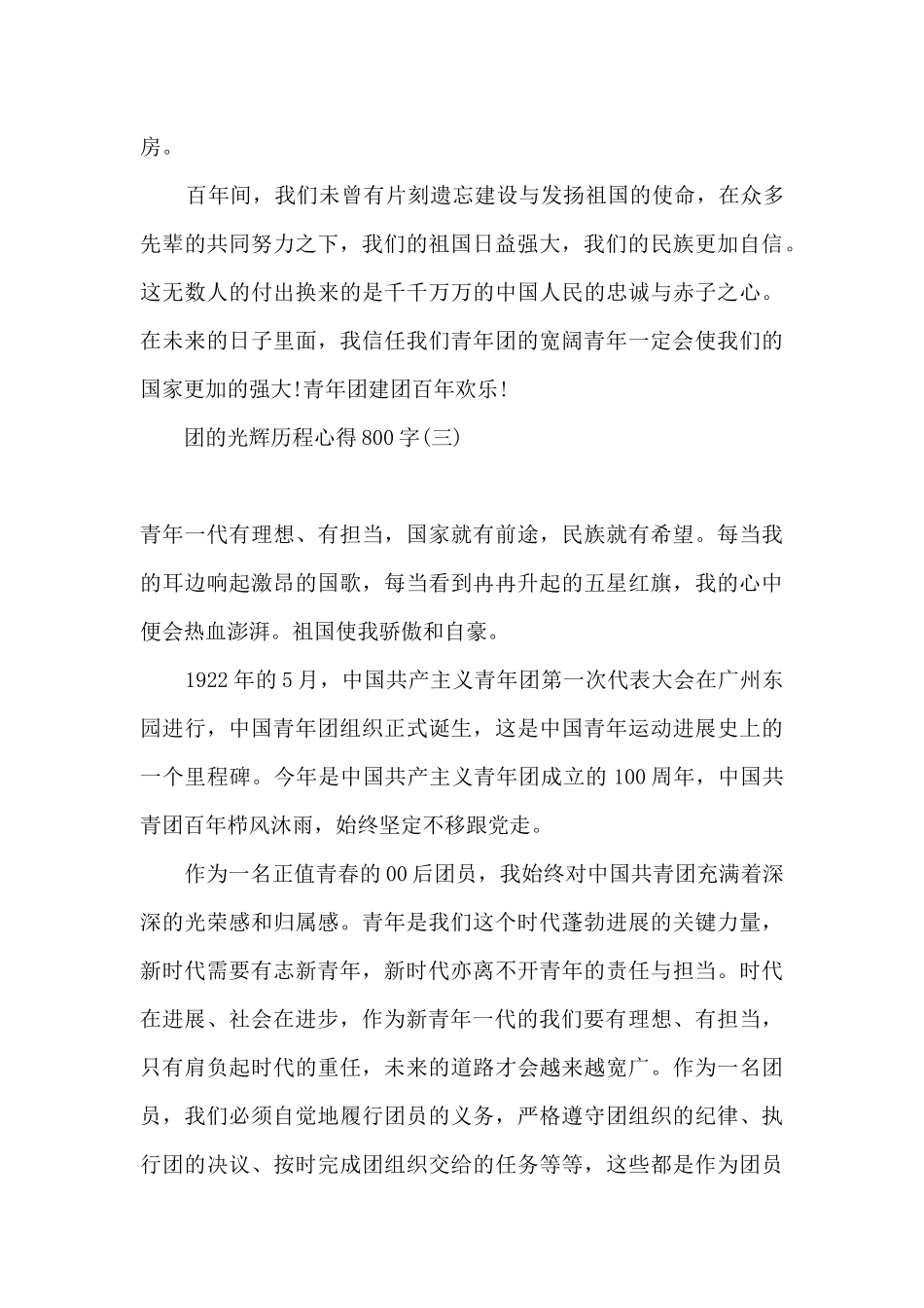 2024团的光辉历程团课心得体会_第3页
