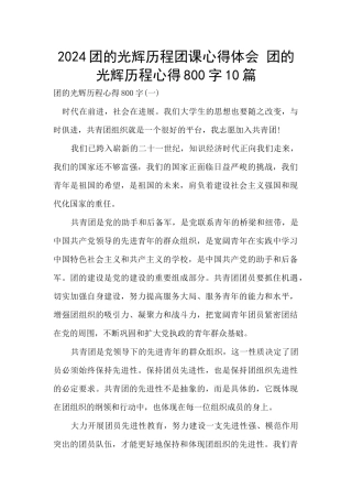 2024团的光辉历程团课心得体会