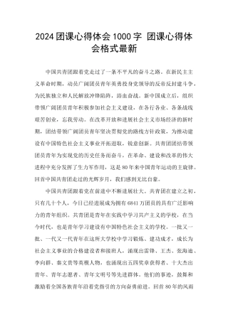 2024团课心得体会1000字