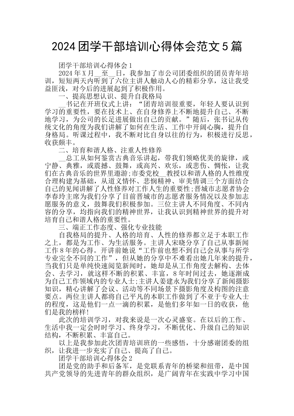 2024团学干部培训心得体会范文5篇_第1页