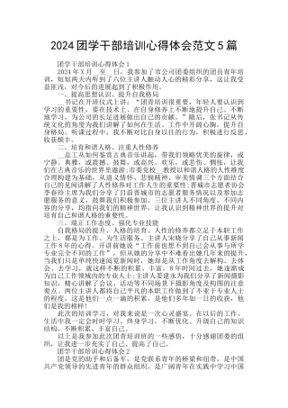 2024团学干部培训心得体会范文5篇