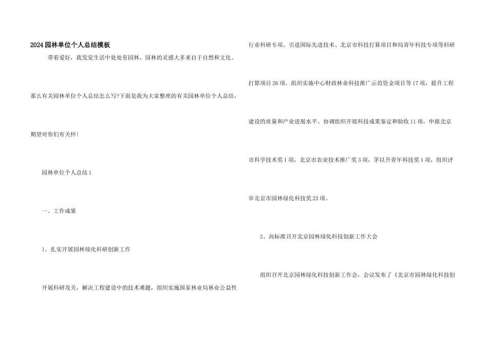 2024园林单位个人总结模板_第1页