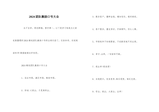 2024团队激励口号大全