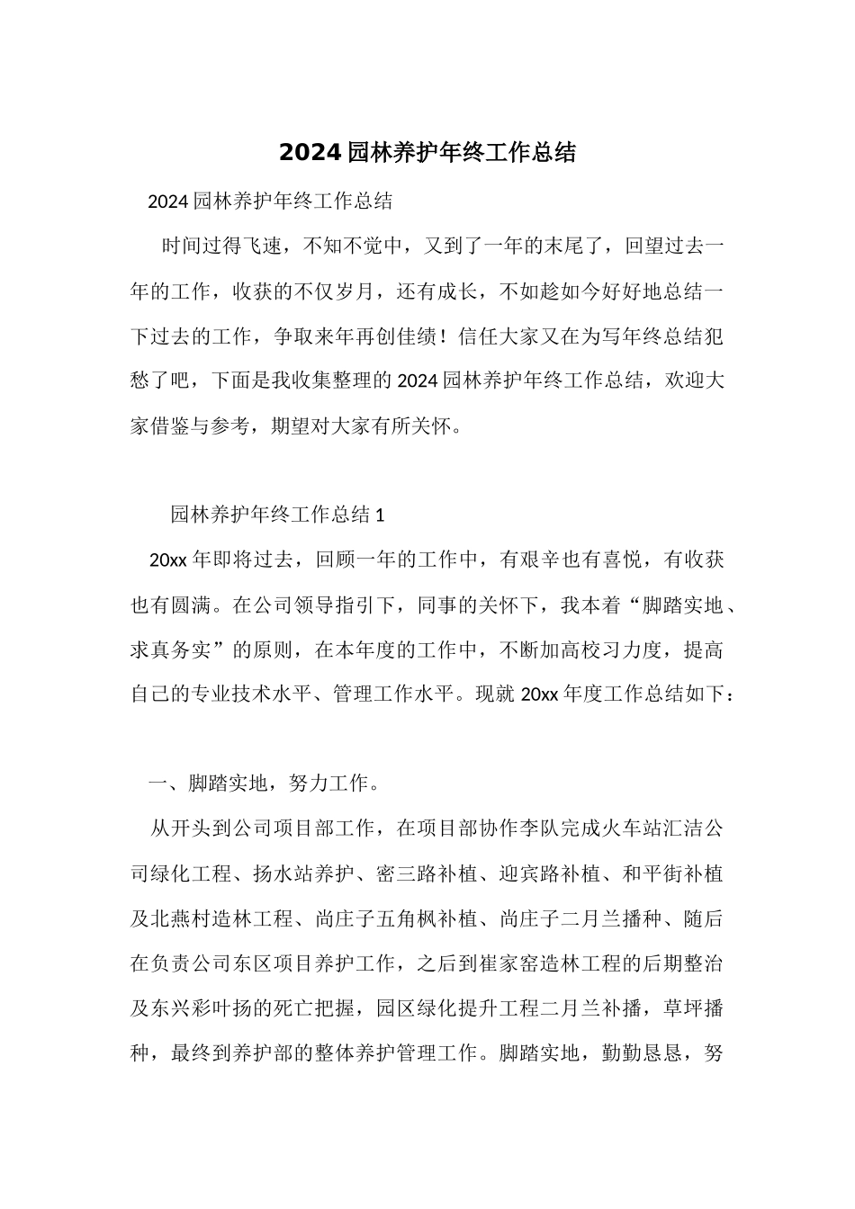 2024园林养护年终工作总结_第1页