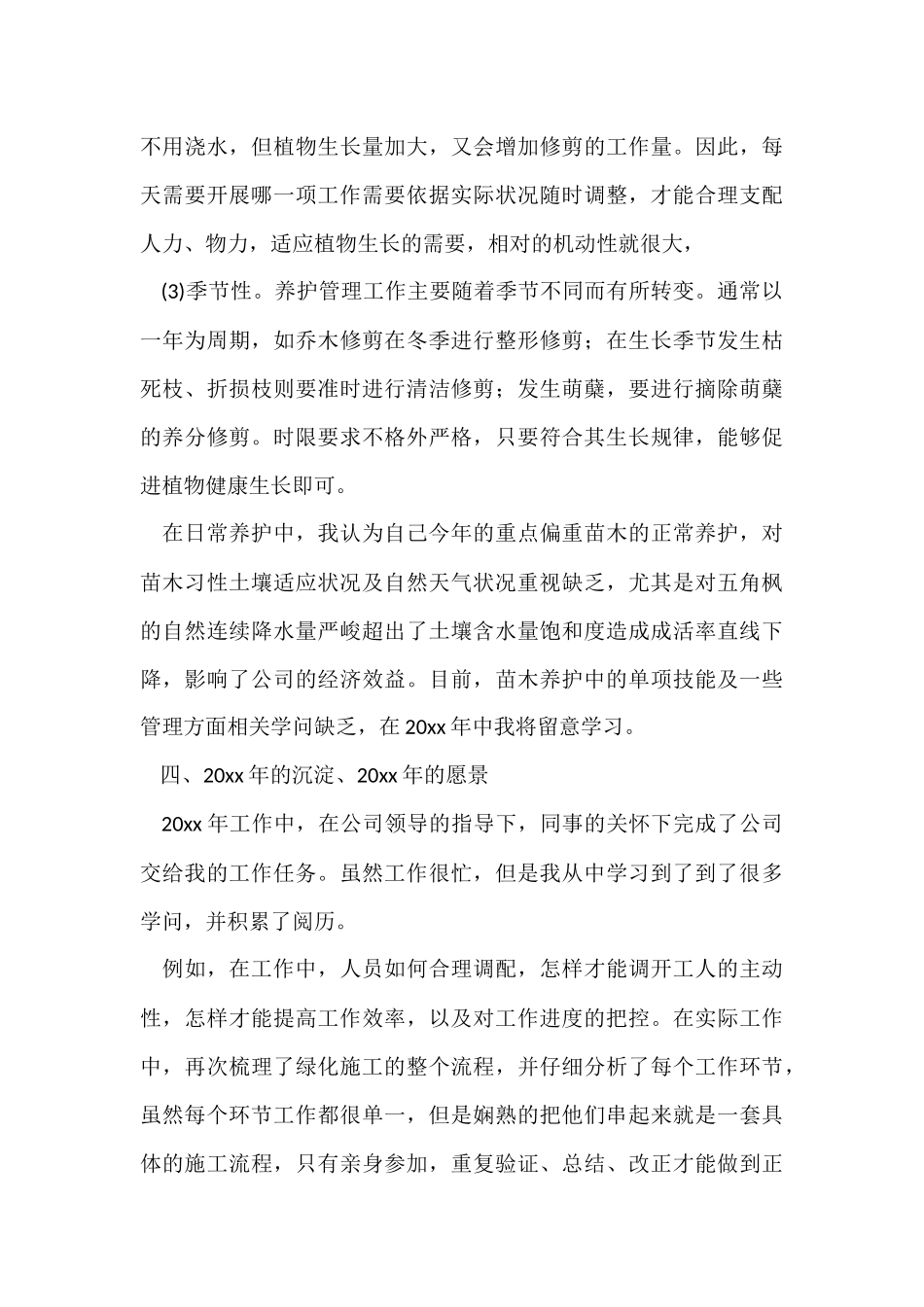 2024园林养护年终工作总结_第3页