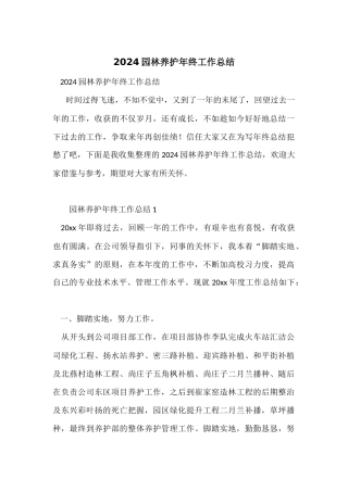 2024园林养护年终工作总结